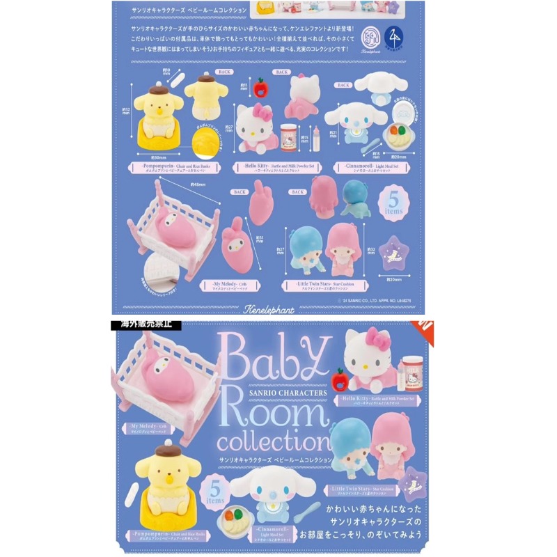 Baby Products Gift Set - Original Sanrio Baby Room Gashapon Flocking